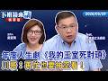 年度人生劇《我的王室死對頭》川哥：再忙也要抽空看！｜王義川｜吳安琪｜【#下班鏡來講】20260529