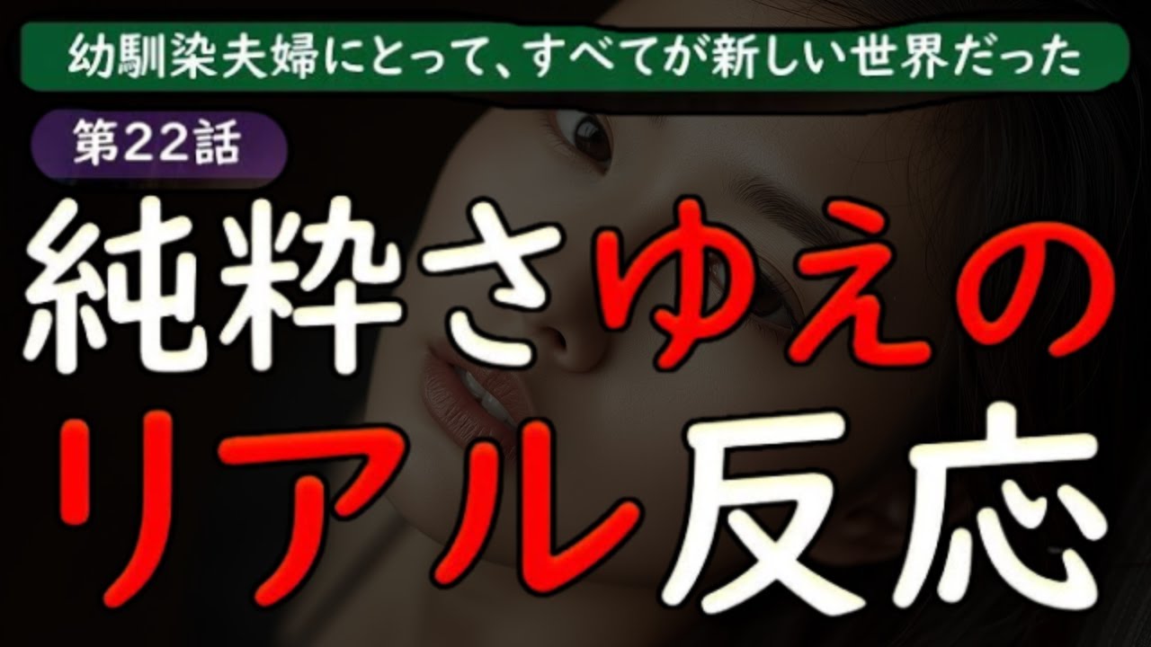 【夫婦交換】39歳幼馴染夫婦…純粋さゆえのリアルな反応にドキドキ…初々しい体験記…【睡眠朗読 ASMR】