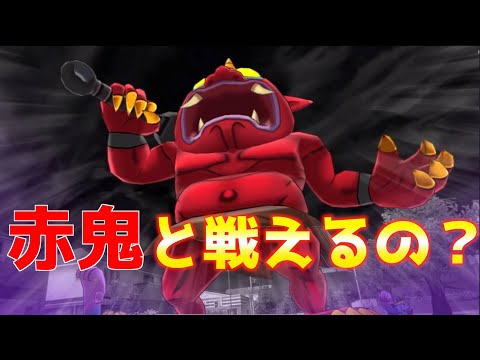 妖怪ウォッチ1 スマホ版妖怪ウォッチでは赤鬼と戦うことができるのか検証 Youtube