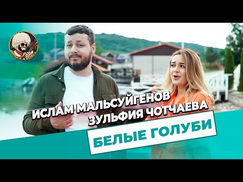 Ислам Мальсуйгенов И Зульфия Чотчаева - Белые Голуби I Эксклюзив