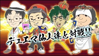 【デュエル・マスターズ】コロツアー2017予告～仙人からの挑戦状～【デュエマ  ジョーデキチャンネル】