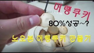 [같이 만들어요] No노오븐 머랭쿠키 만들기 성공이냐 실패냐!!
