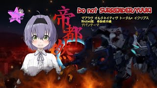 【ヘタクソが歌ってみた】Do not SURRENDER/YUUKI【マブラヴ オルタネイティヴ トータル・イクリプスWindows版　帝都燃ゆ編アバンテーマ】