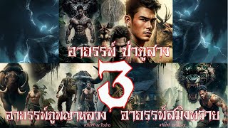 ภูตอาถรรพ์ป่าภูสาง, อาถรรพ์ภูพญาหลวง ,อาถรรพ์สมิงพราย