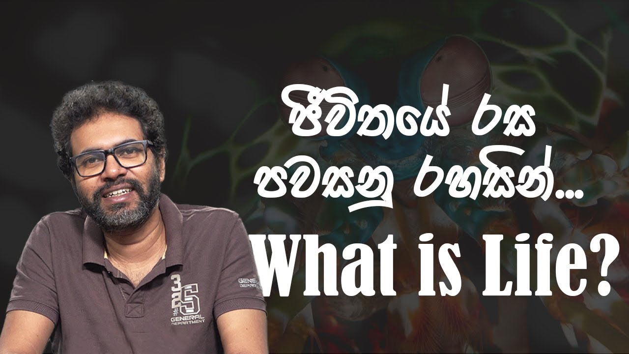 ජීවිතය යනු කුමක්ද? What is Life? Vangeesa Sumanasekara