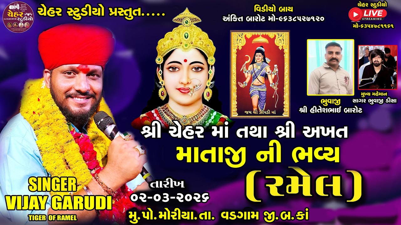 LIVE || શ્રી ચેહર માં તથા શ્રી અખત માતાજી ની ભવ્ય રમેલ || મોરીયા || SINGER VIJAY GARUDI || RAMEL2026