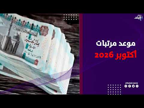 موعد صرف مرتبات شهر أكتوبر | تفاصيل هامة
