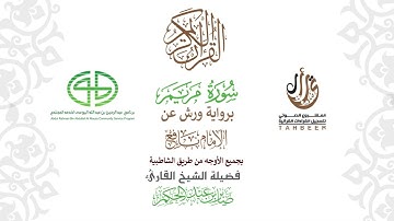 19سورة مريم  برواية ورش عن نافع بجميع  الأوجه  بصوت القارئ صابر بن محمد عبد الحكم