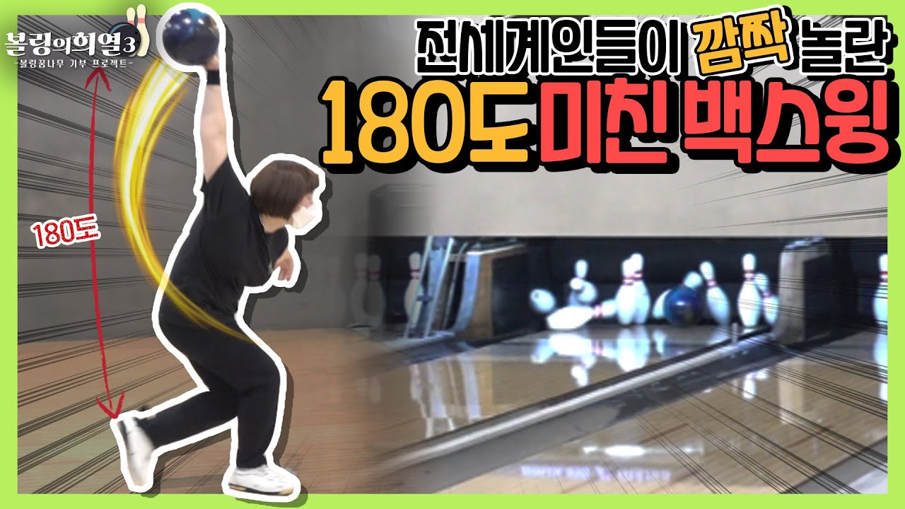 우리나라에서 털어치기 가장 잘하는 여자 볼링선수 ㄷㄷ