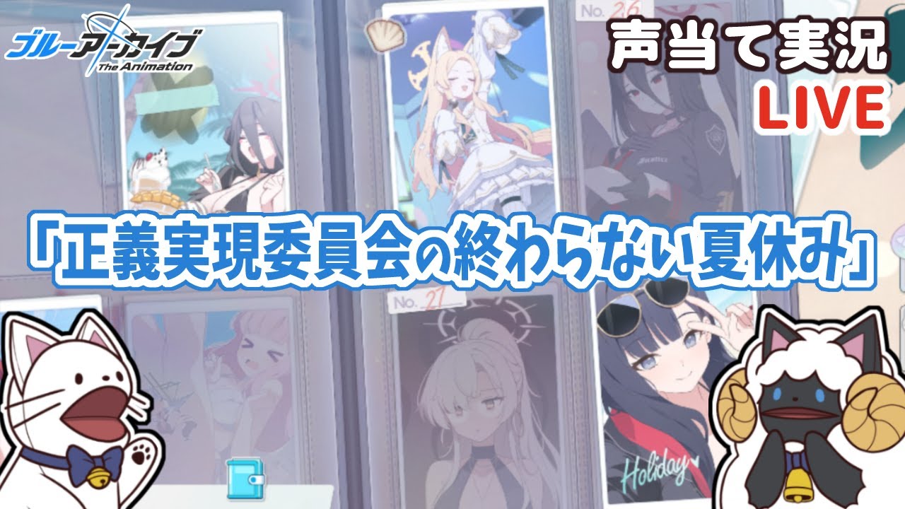ブルアカ】イベント「夏空のやくそく」内のミニゲーム「正義実現委員会