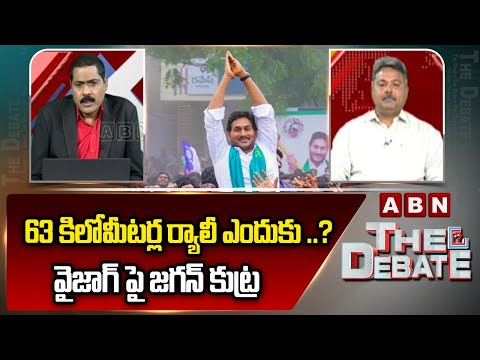 63 కిలోమీటర్ల ర్యాలీ ఎందుకు ..? వైజాగ్ పై జగన్ కుట్ర | Analyst Rajesh Appasani Sensational Comments - ABNTELUGUTV