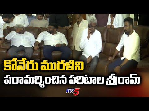 Paritala Sriram Visits TDP Sr.Leader Koneru Murali Residence In Rajahmundry | Koneru Sushmanth | TV5 - TV5NEWS
