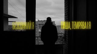 Безсонний Я - Тиша, темрява і я  (official clip)