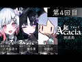 【無料生放送】Acacia放送局 第4回目 | #Acacia #まのさば #Acacia放送局