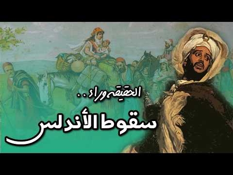 الأسباب الحقيقية لانهيار دولة المسلمين في الأندلس