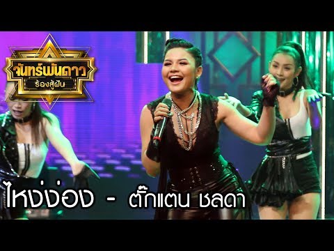 ไหง่ง่อง - ตั๊กแตน : จันทร์พันดาวร้องสู้ฝัน season 1 [24 ก.ค. 60] Full HD