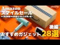 【今がチャンス】AmazonスマイルSALEが開催!おすすめガジェット28選!|後編