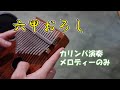 【カリンバ演奏】六甲おろし~阪神タイガースの球団歌~|【Kalimba】Rokko Oroshi
