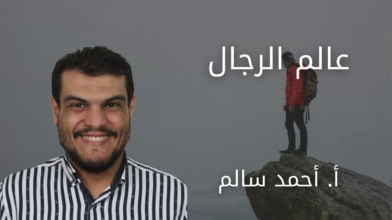 عالم الرجال