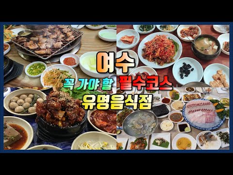   Ep 02 여수 필수코스 유명한 식당 Yeosu Travel Ι 여수맛집