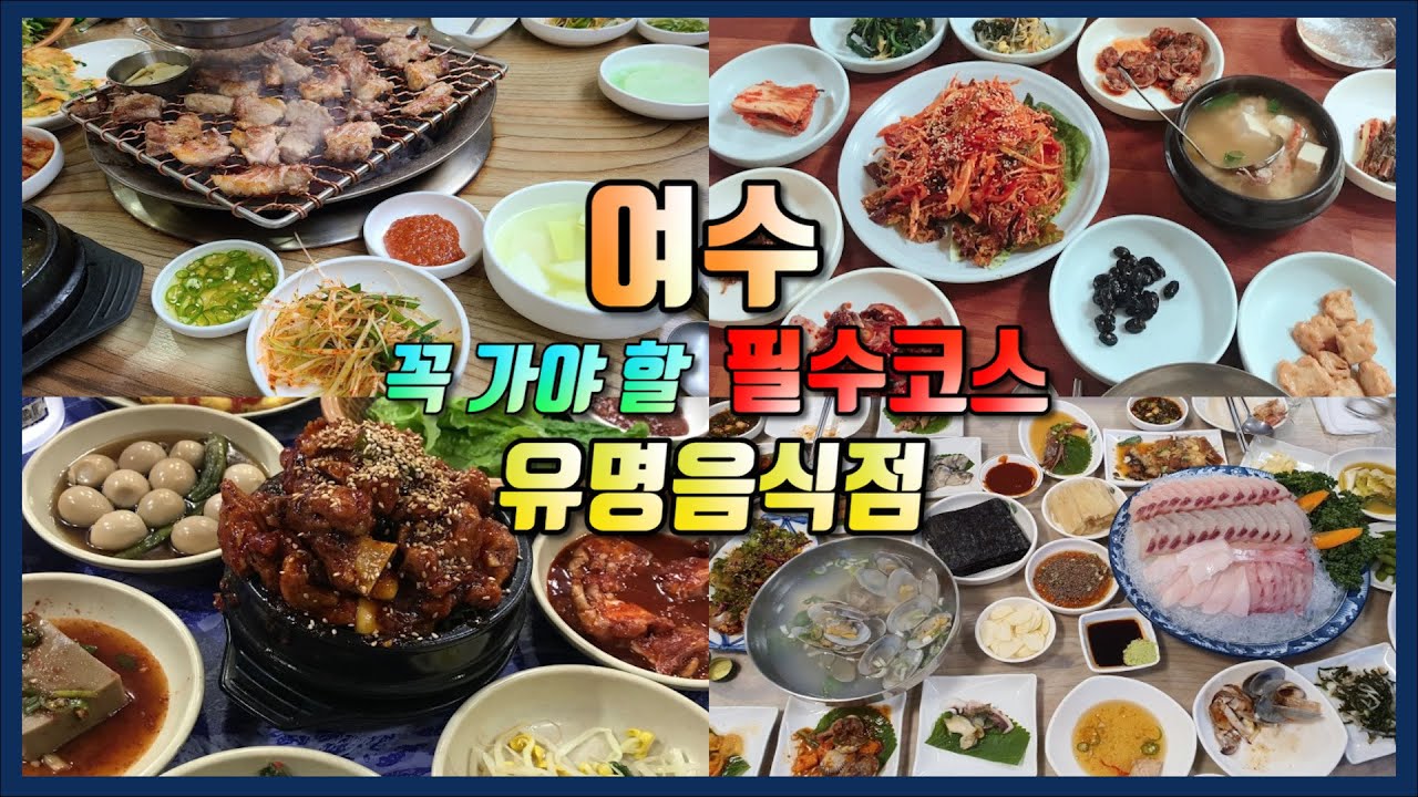 [Ep.02] 여수 필수코스 유명한 식당💥 Yeosu Travel Ι 여수맛집👍