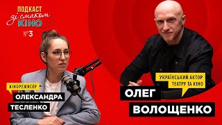 Мистецтво - це завжди складно актор Олег Волощенко