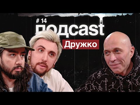 видео: подcast / ДРУЖКО / "Необъяснимо, но факт", TikTok скетчи, колдовство и гномики, Высоцкий и мемы