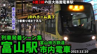 【6面2線の路面電車JR直結ターミナル】市内電車富山駅列車発着シーン集[富山駅,富山地方鉄道,富山市内電車,富山路面電車](2023.11.10)