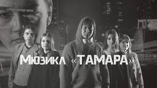 Мюзикл «Тамара»