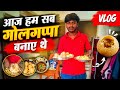 📍 Bhagalpur Day 3 Vlog | Full Masti & Enjoy 😍 गोलगप्पा बनाए थे ..