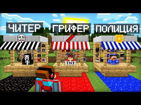 Видео: МАГАЗИН ЧИТЕРА ПРОТИВ МАГАЗИН ГРИФЕРА ПРОТИВ МАГАЗИН ПОЛИЦЕЙСКОГО В МАЙНКРАФТ | Компот Minecraft