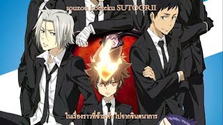 [Lyrics - thaisub] Katekyo Hitman Reborn ED14 - Gr8 Story (SuG) chords