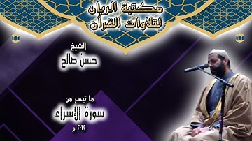 الشيخ حسن صالح | تلاوة مجودة لما تيسر من سورة الإسراء 2012 م