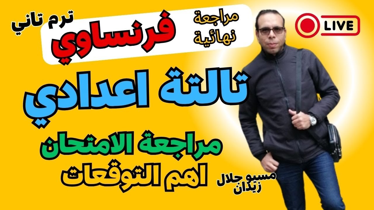 مراجعة ليلة الامتحان للصف الثالث الاعدادي ترم تاني  / مراجعة وحل اهم امتحان تالتة اعدادي