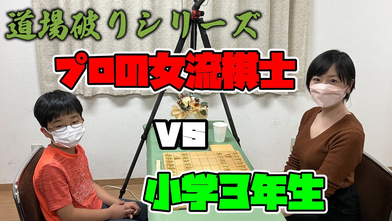 老舗将棋道場・期待のホープ vs プロの女流棋士！