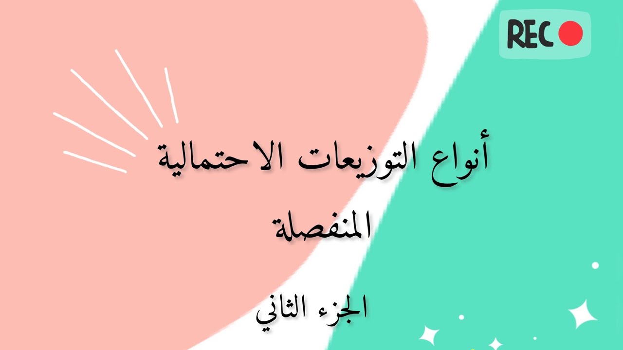 أنواع التوزيعات الاحتمالية المنفصلة (توزيع برنولي _توزيع ذات الحدين _ توزيع بواسون) | الجزء الثاني