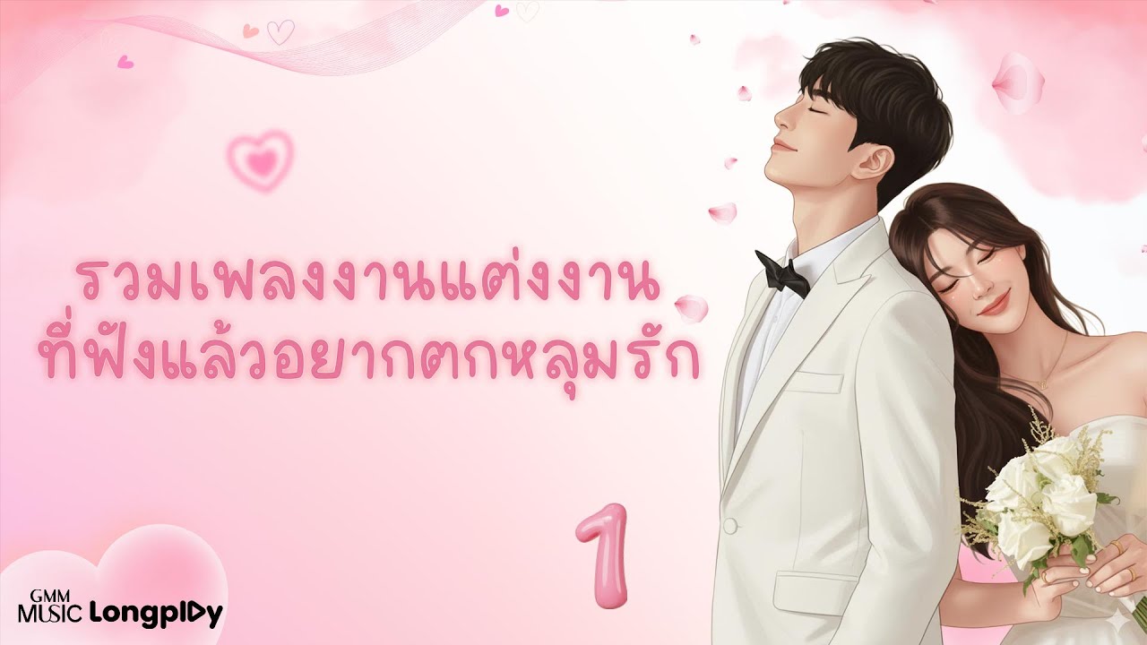 รวมเพลงงานแต่งงาน ที่ฟังแล้วอยากตกหลุมรัก VOL.1 l คู่ชีวิต, มีแต่เธอ, รักนี้มีค่าเพราะเธอ [Longplay]