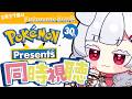 【 #雑談 】ぽけもんでーーだああああああああああ同時視聴【紅白らぶた / Vtuber】 #freetalk #minecraft