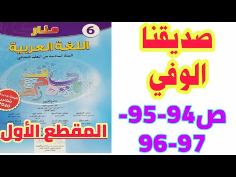 نص مسترسل: صديقنا الوفي (دراسة المقطع الأول) ص 94-95-96-97 منار اللغة العربية السادس ابتدائي