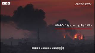 غزة اليوم(2-5-2024): تحذيرات من اجتياح رفح وإجلاء المرضى من مستشفى كمال عدوان لتدهور المنظومة الصحية