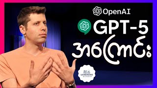2024 ထဲမှာအသစ်ထွက်မယ့် ChatGPT5 ကဘာတွေထူးခြားသွားမှာလဲ