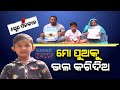 ପୁଅର ଚିକିତ୍ସା ପାଇଁ ଅର୍ଥ ସାଜିଛି ବାଧକ : ପାନ ଦୋକାନ କରି ପେଟ ପୋଷୁଥିବା ଗରିବ ବାପା ପାଇଁ ପୁଅର ଚିକିିିତ୍ସା ସାତ ସପନ; ଏବେ ସରକାରୀ ସହାୟତାକୁ ଅପେକ୍ଷା  Kanak News