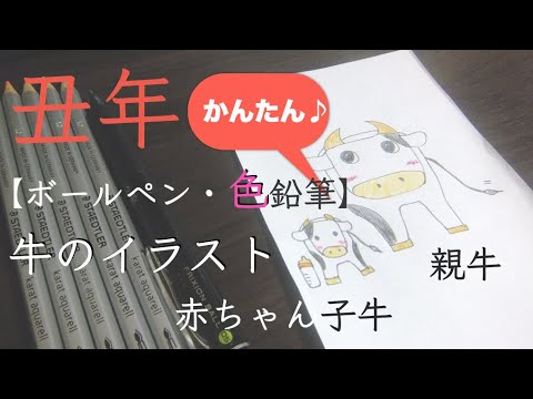 21年 丑 簡単かわいい 牛の親子イラストの描き方 親牛 赤ちゃん子牛 手書き ボールペン 色鉛筆 編 Youtube