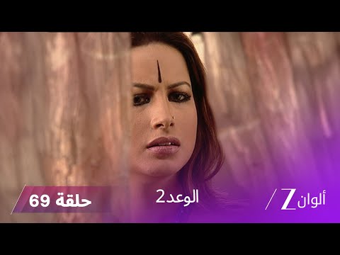 الوعد 2 حلقة 69 كاملة عودة باني تهدد حياة الجميع