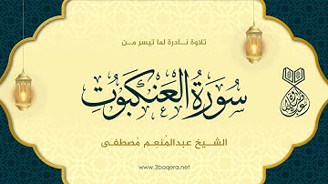 كبار القراء يستمعون للشيخ عبدالمنعم مصطفى - سورة العنكبوت .. لأول مرة