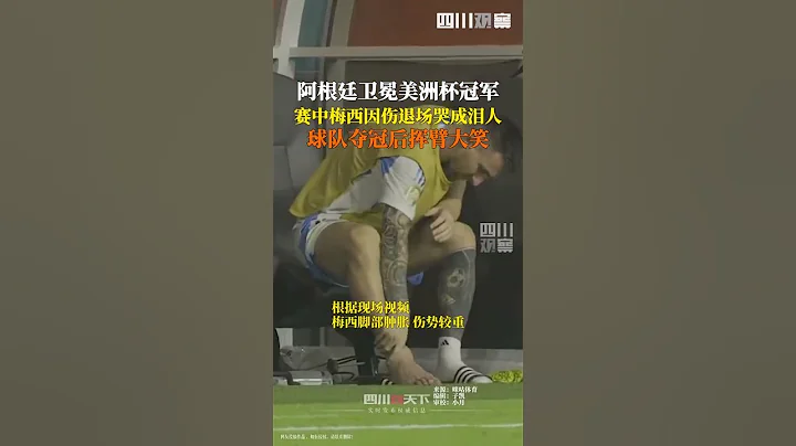 阿根廷衛冕美洲杯冠軍，37歲梅西中途受傷離場，在替補席上哭成淚人，奪冠瞬間揮臂大笑。 - 天天要聞