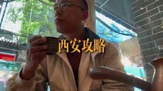 西安旅遊攻略：探尋古都之美與美食之香丨vlog丨陕西西安丨中国旅游丨Tour Of China