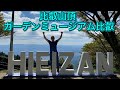 比叡山頂天空のオアシス『ガーデンミュージアム比叡』