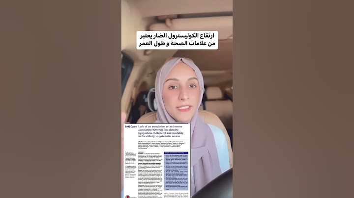 ارتفاع الكوليسترول ليس ضار نصائح مع الدكتورة رحمه الغيلي     #ارتفاع_الكوليسترول#الكوليسترول