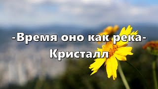 Время оно как река/Кристалл- песня - караоке #христианские